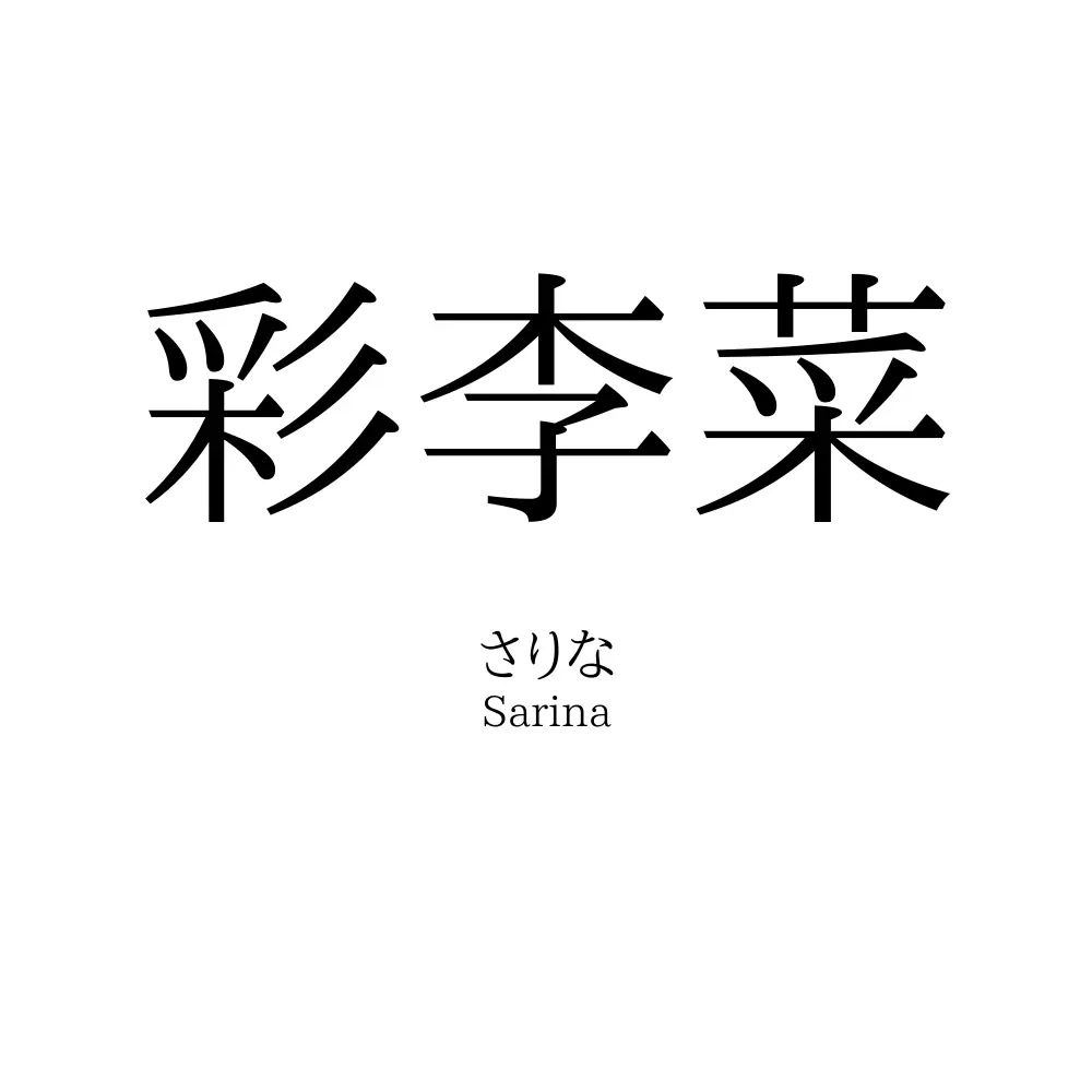 彩李菜