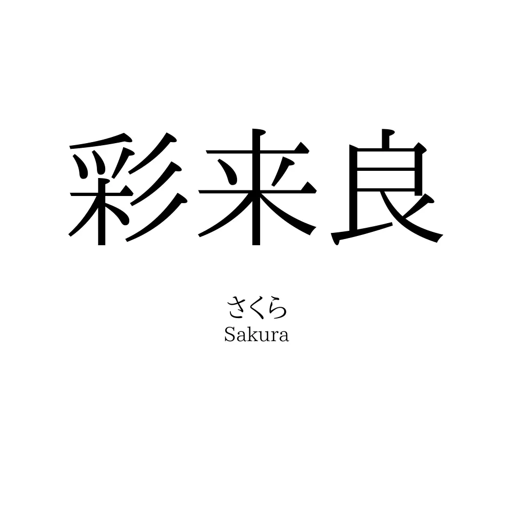 彩来良
