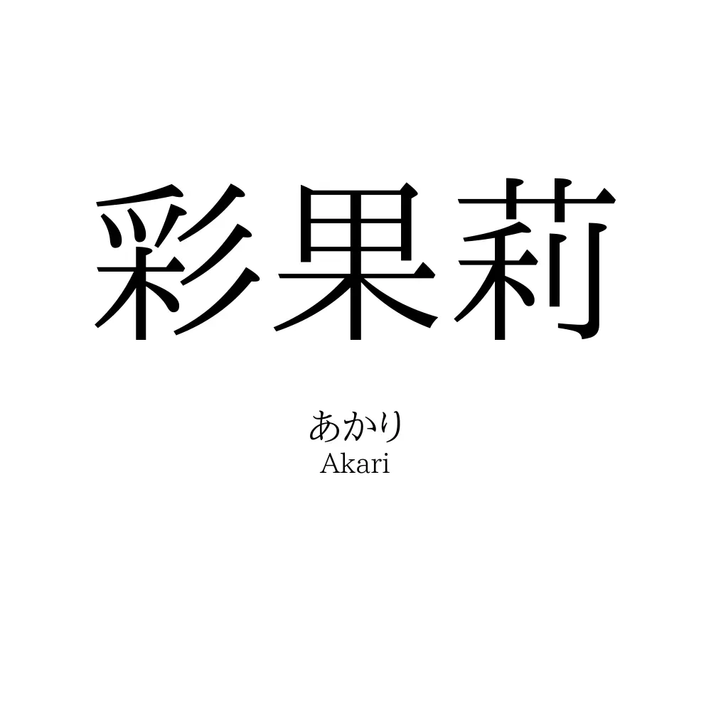 彩果莉