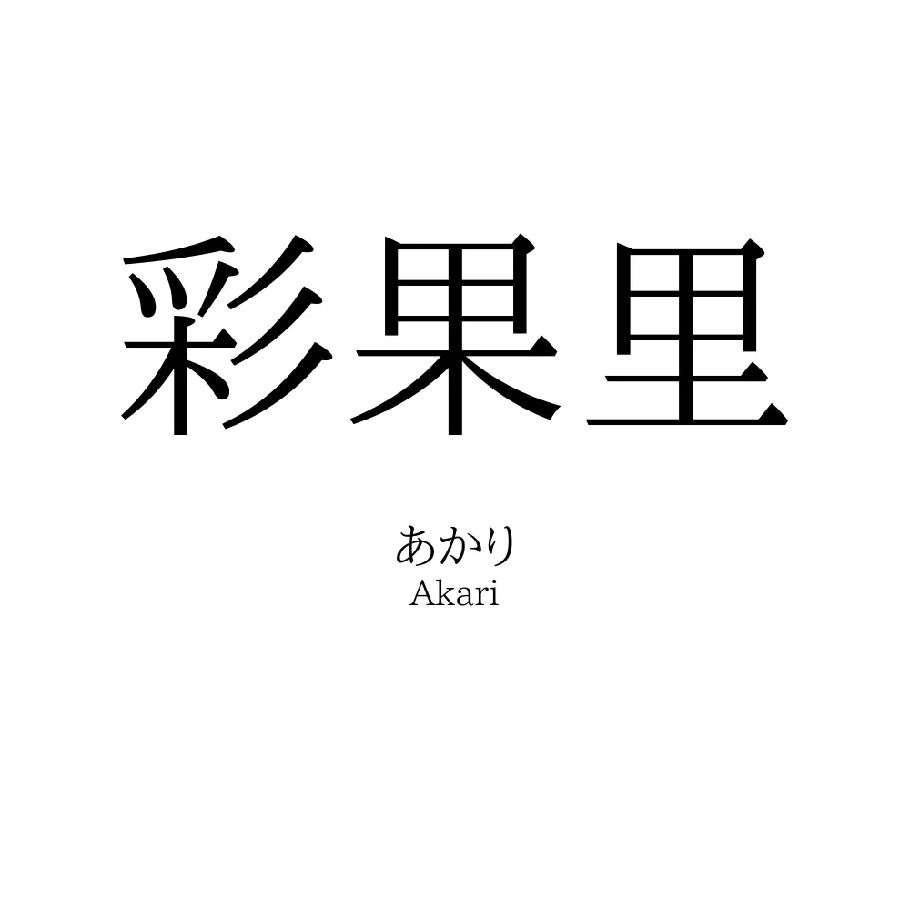 彩果里
