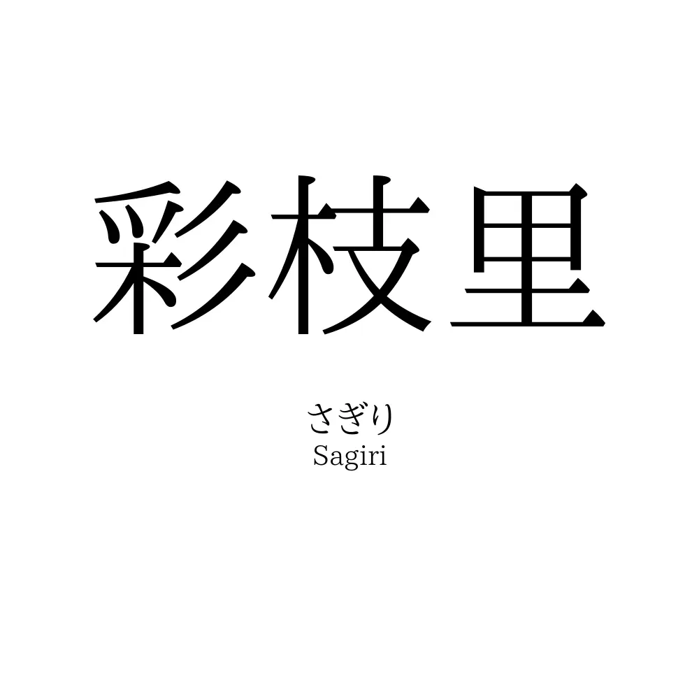 彩枝里
