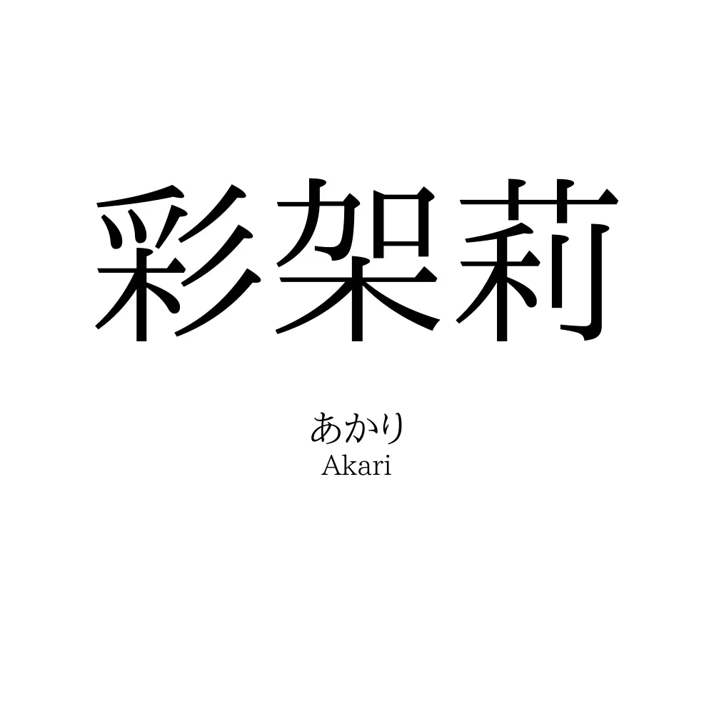 彩架莉