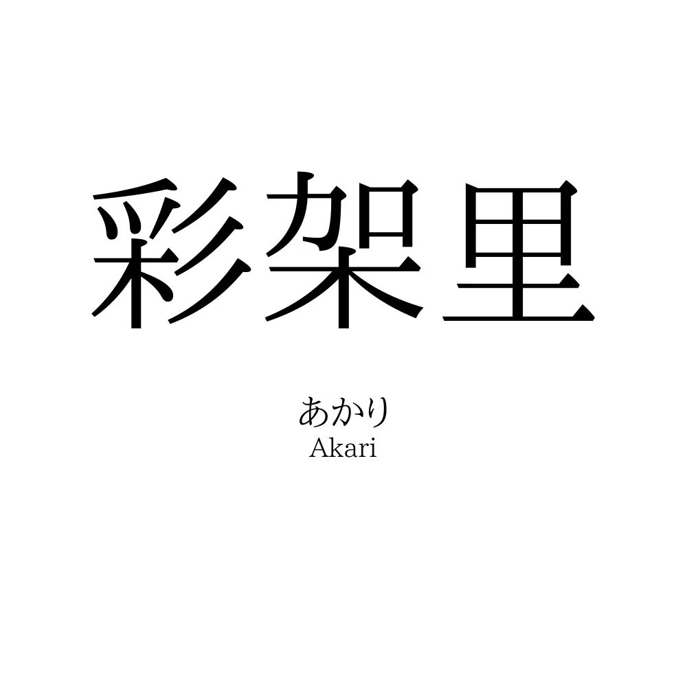 彩架里