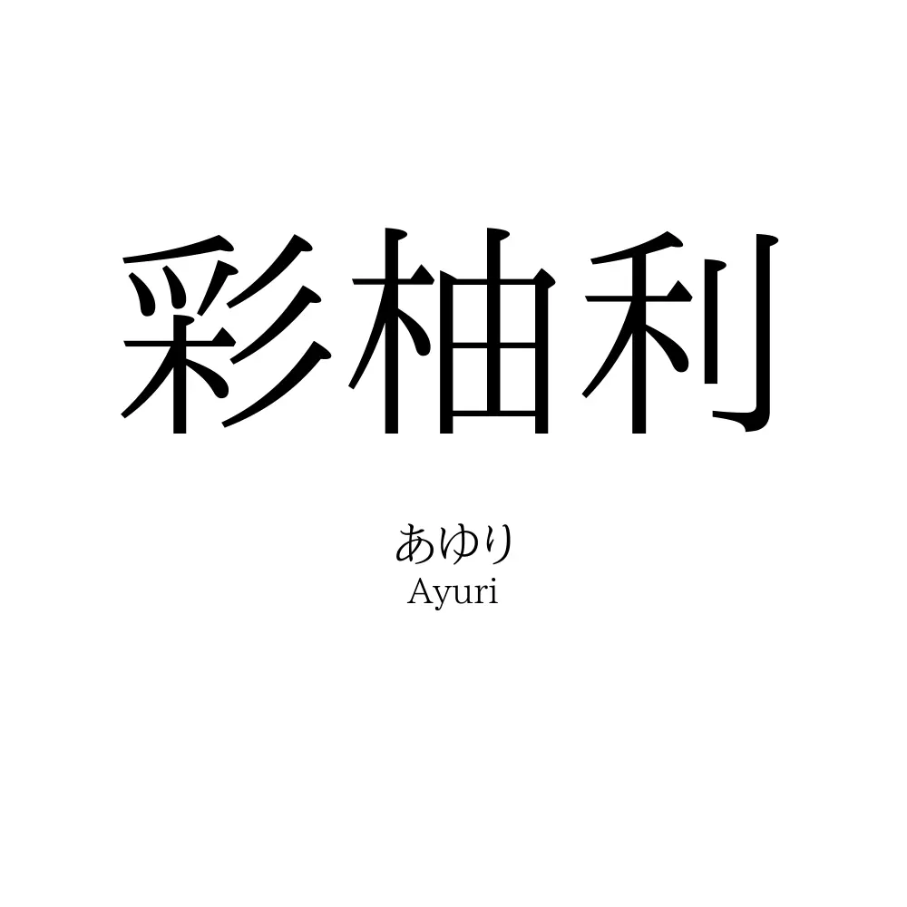 彩柚利