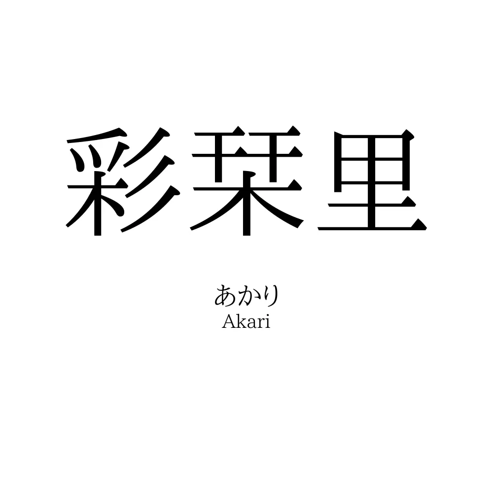 彩栞里