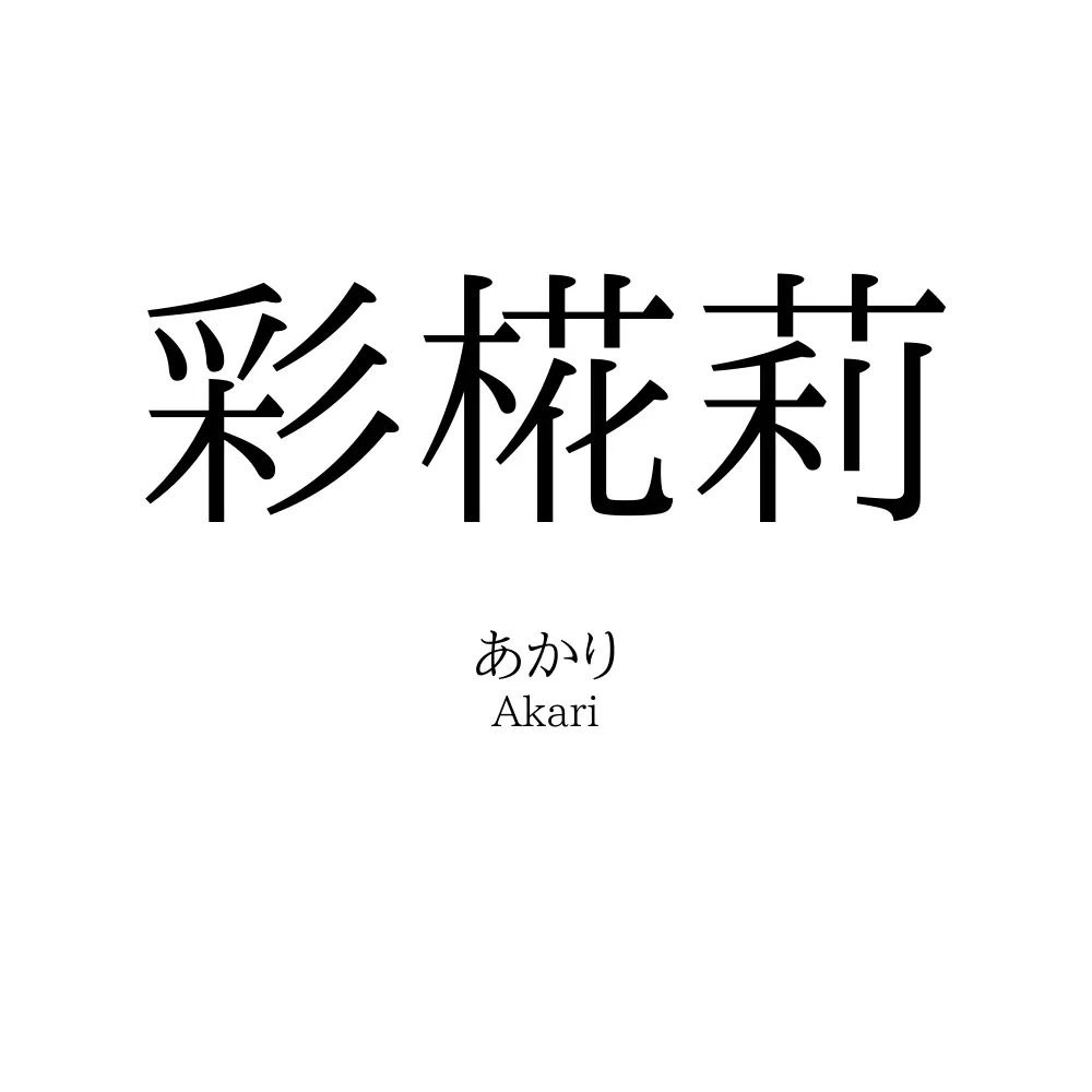 彩椛莉