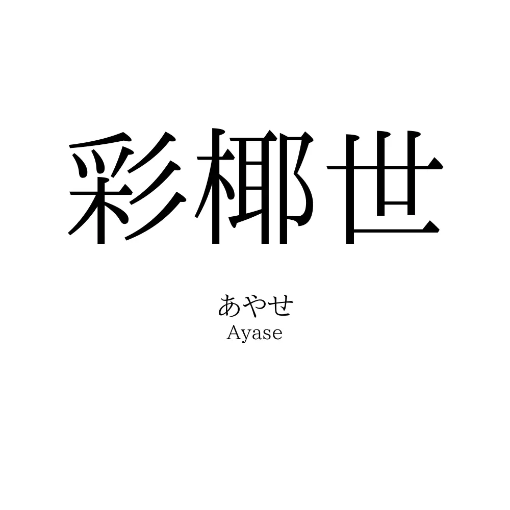 彩椰世