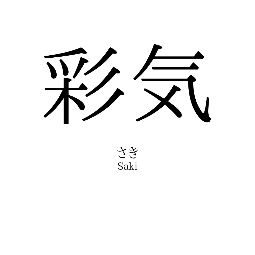 彩気