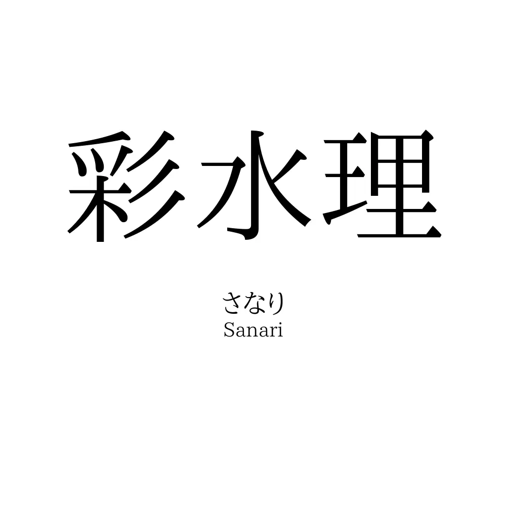 彩水理
