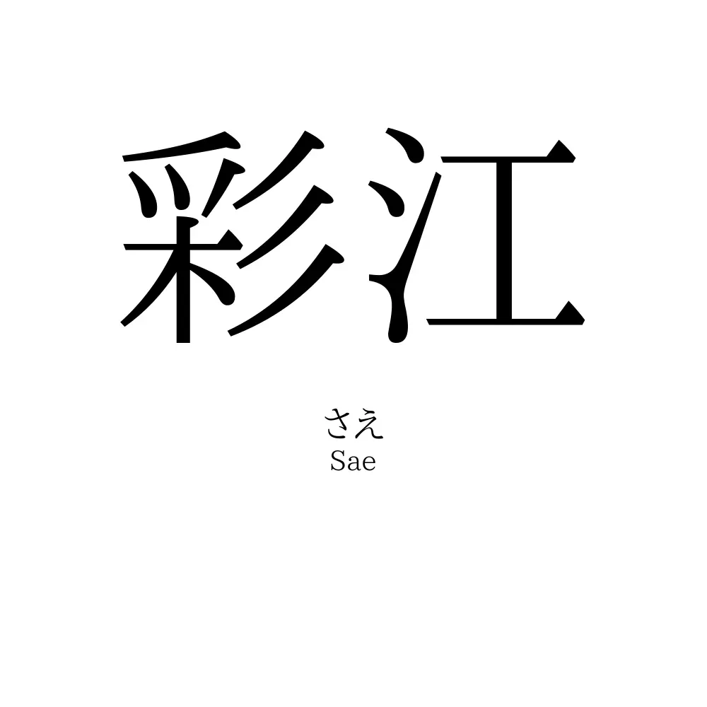 彩江