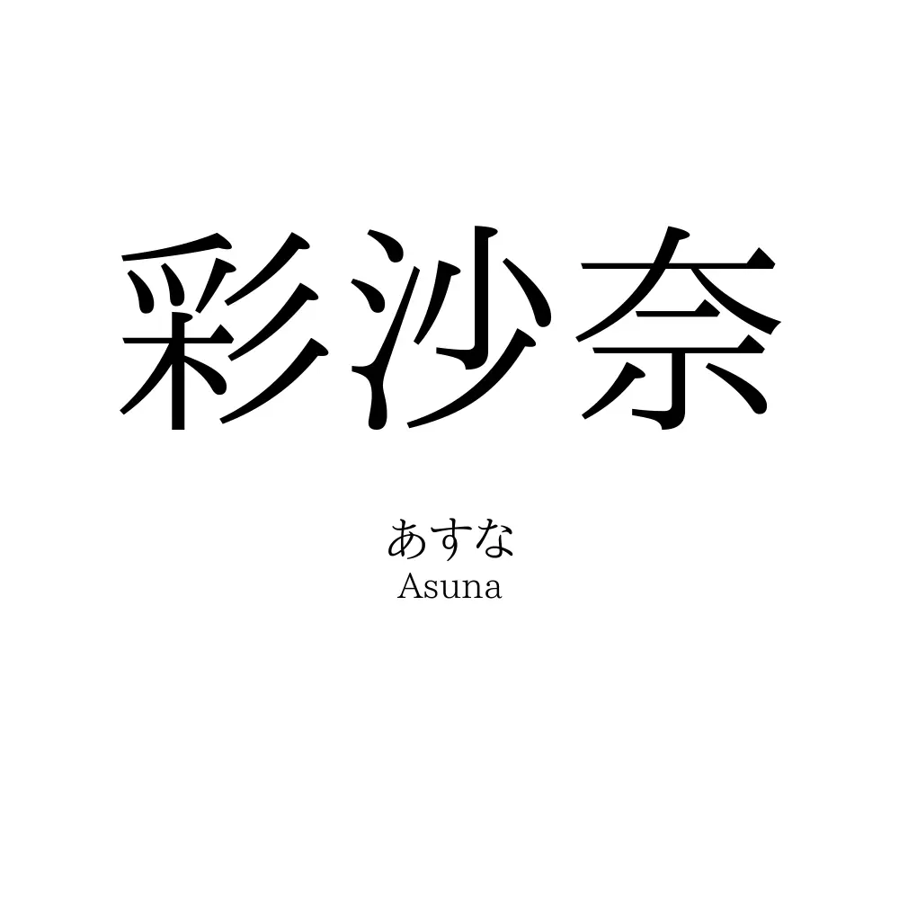 彩沙奈