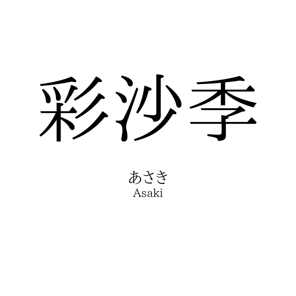 彩沙季