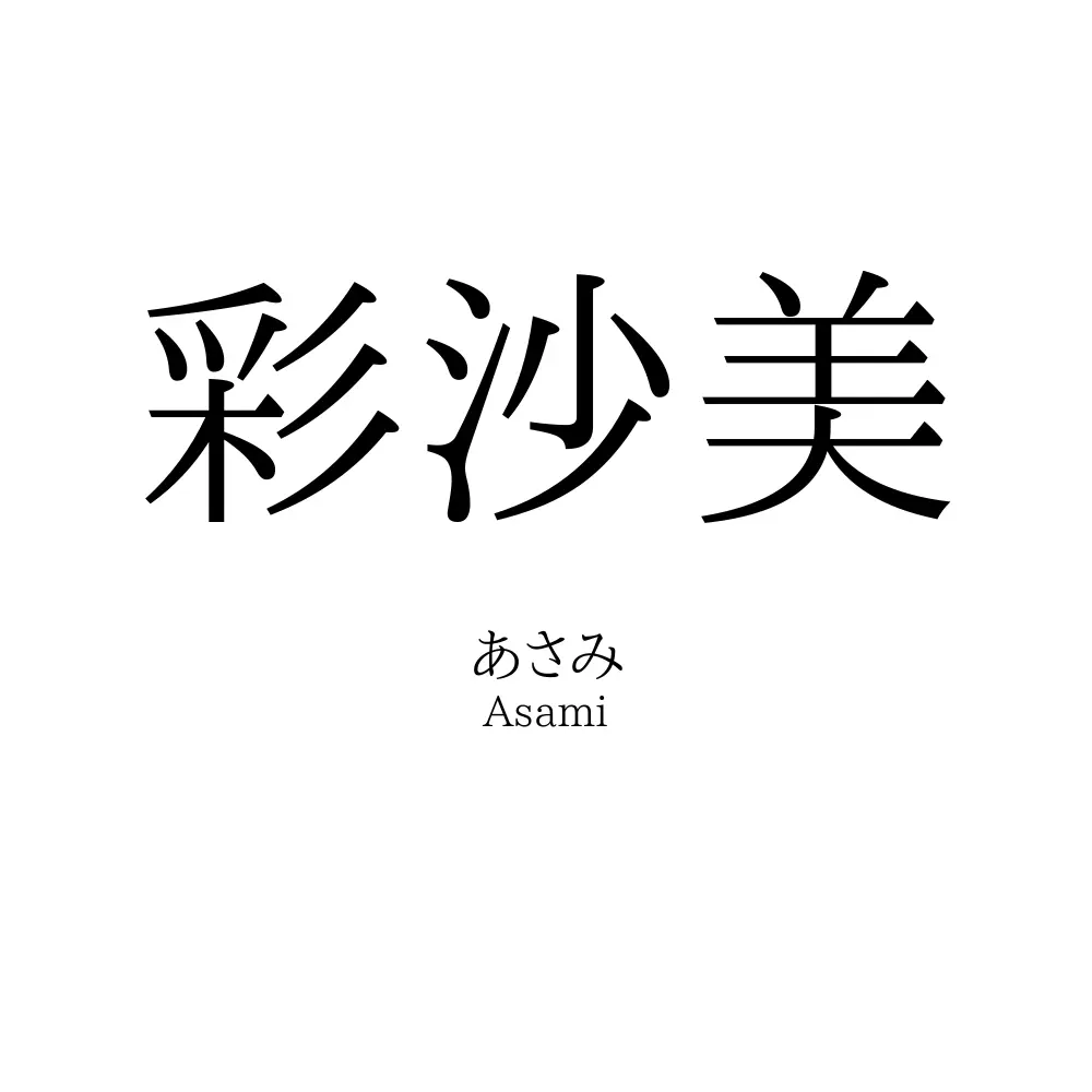 彩沙美