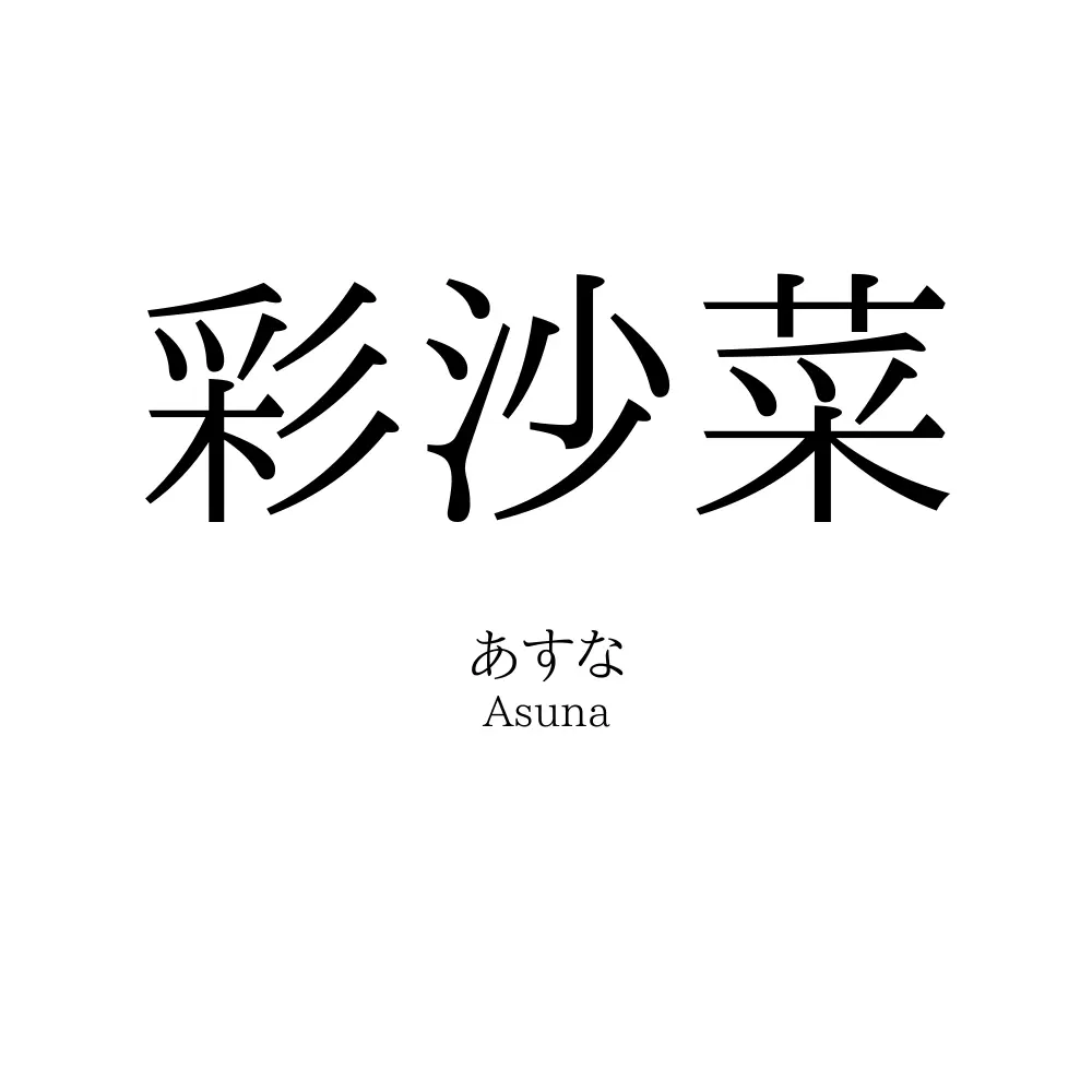 彩沙菜