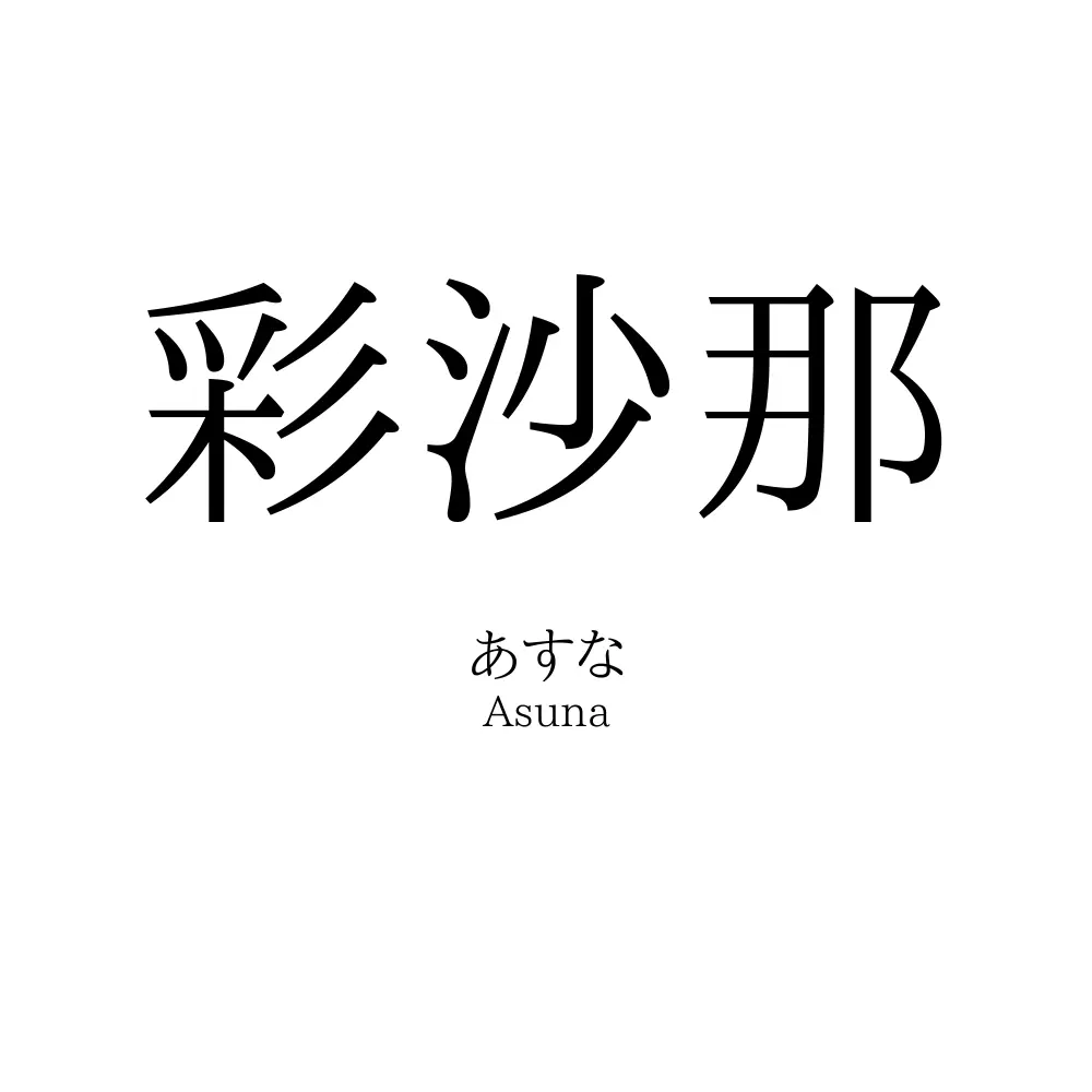 彩沙那