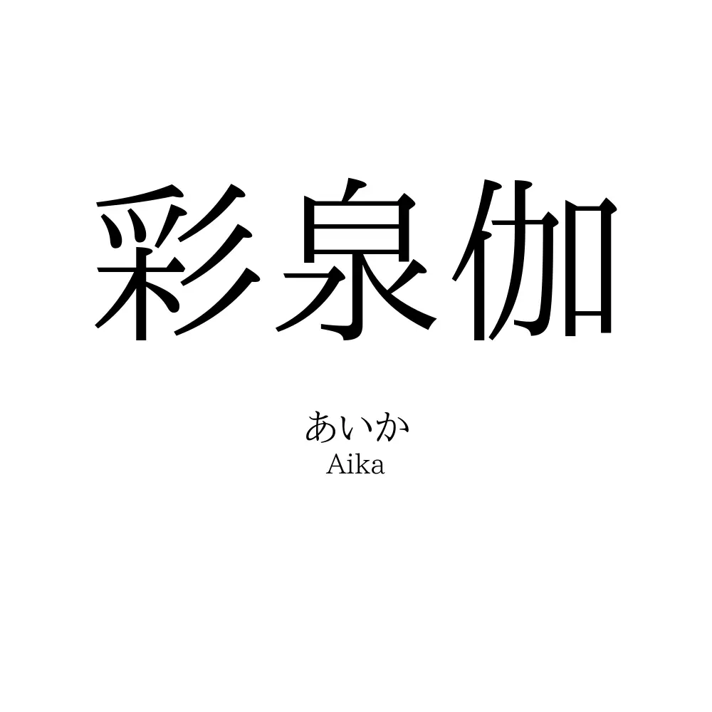 彩泉伽