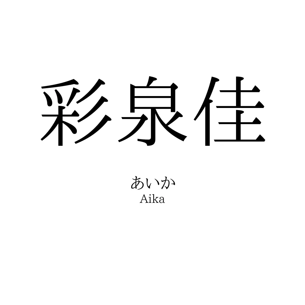 彩泉佳