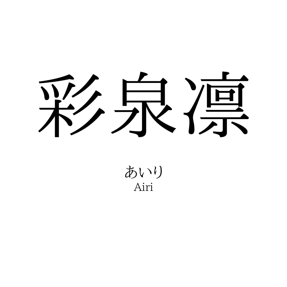 彩泉凛