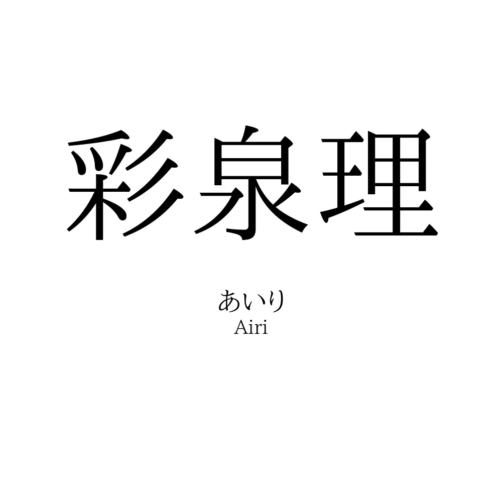 彩泉理