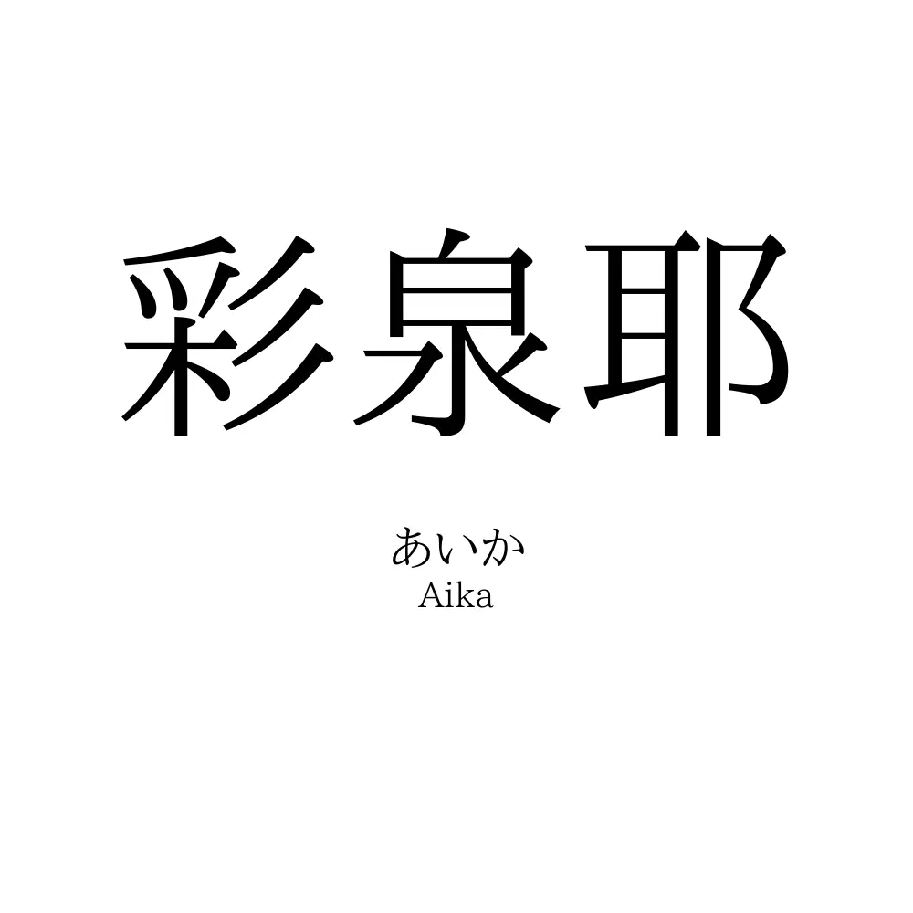 彩泉耶