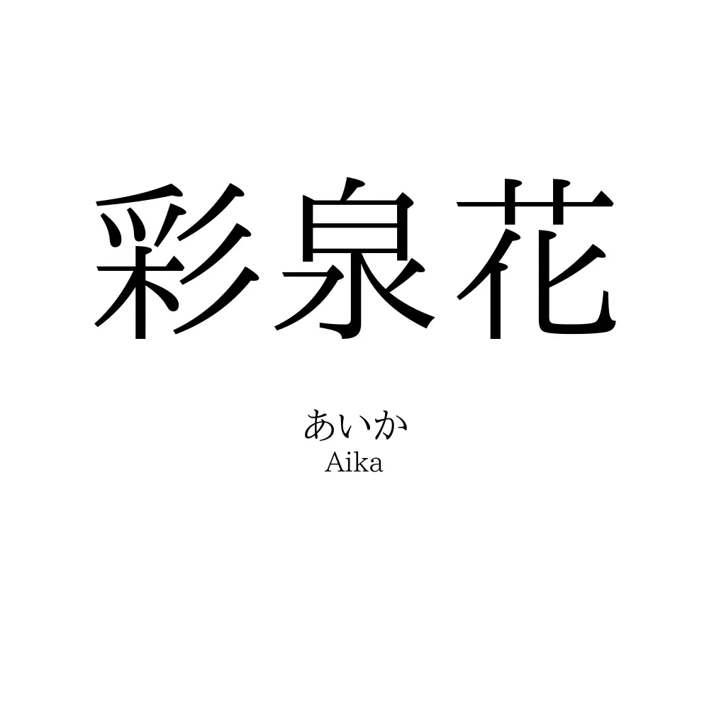 彩泉花