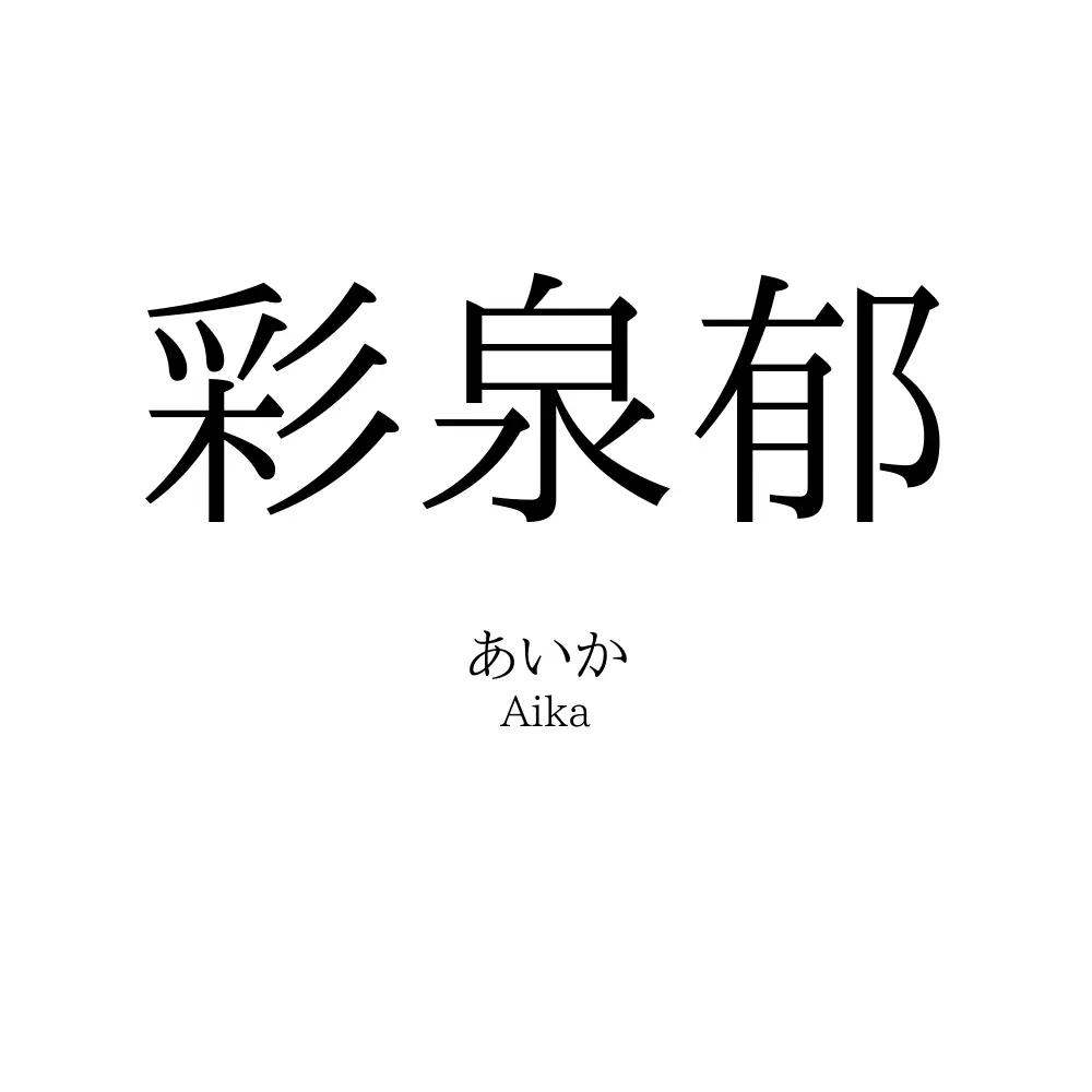 彩泉郁