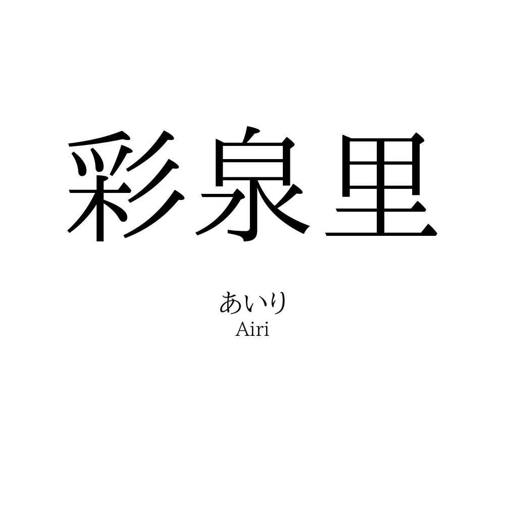彩泉里