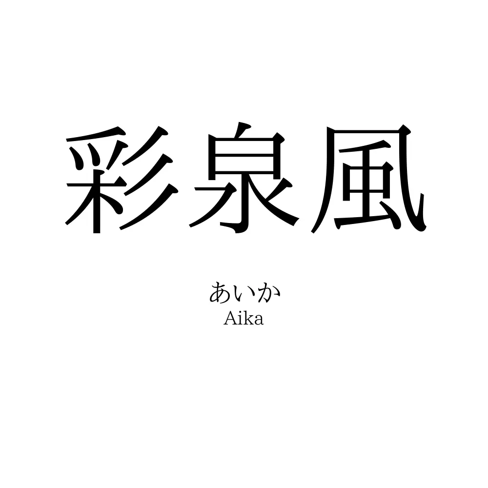彩泉風