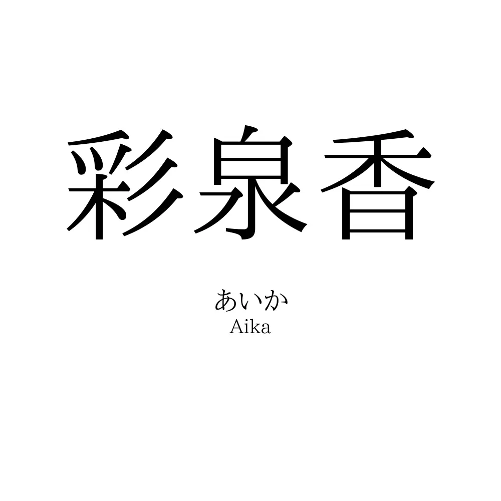 彩泉香