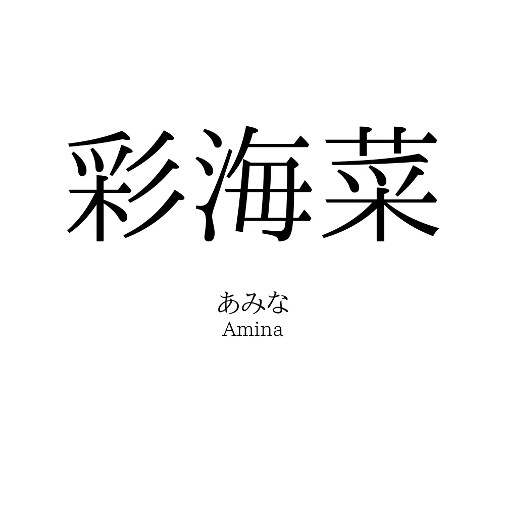 彩海菜