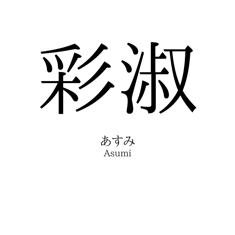 彩淑