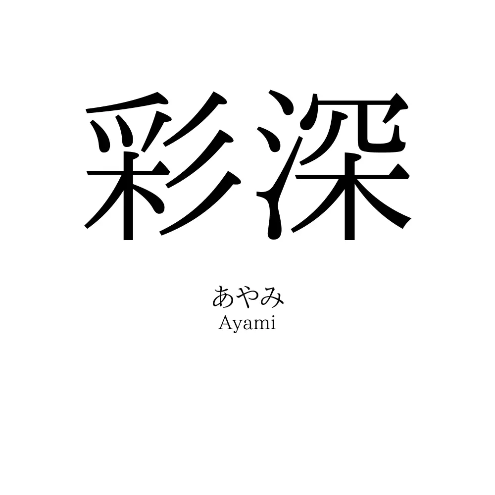 彩深