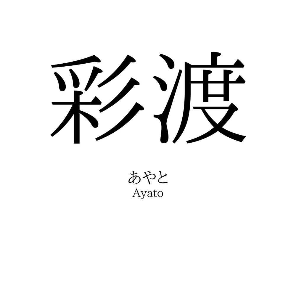 彩渡