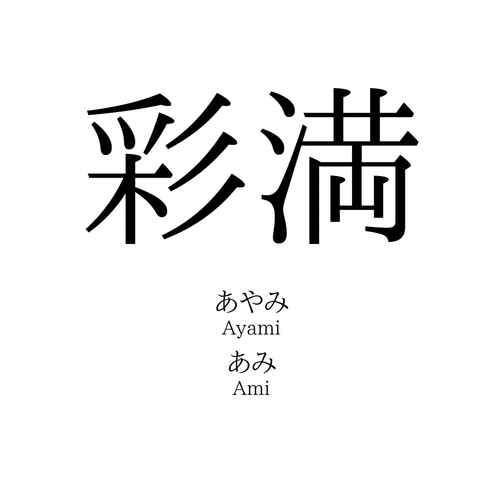 彩満