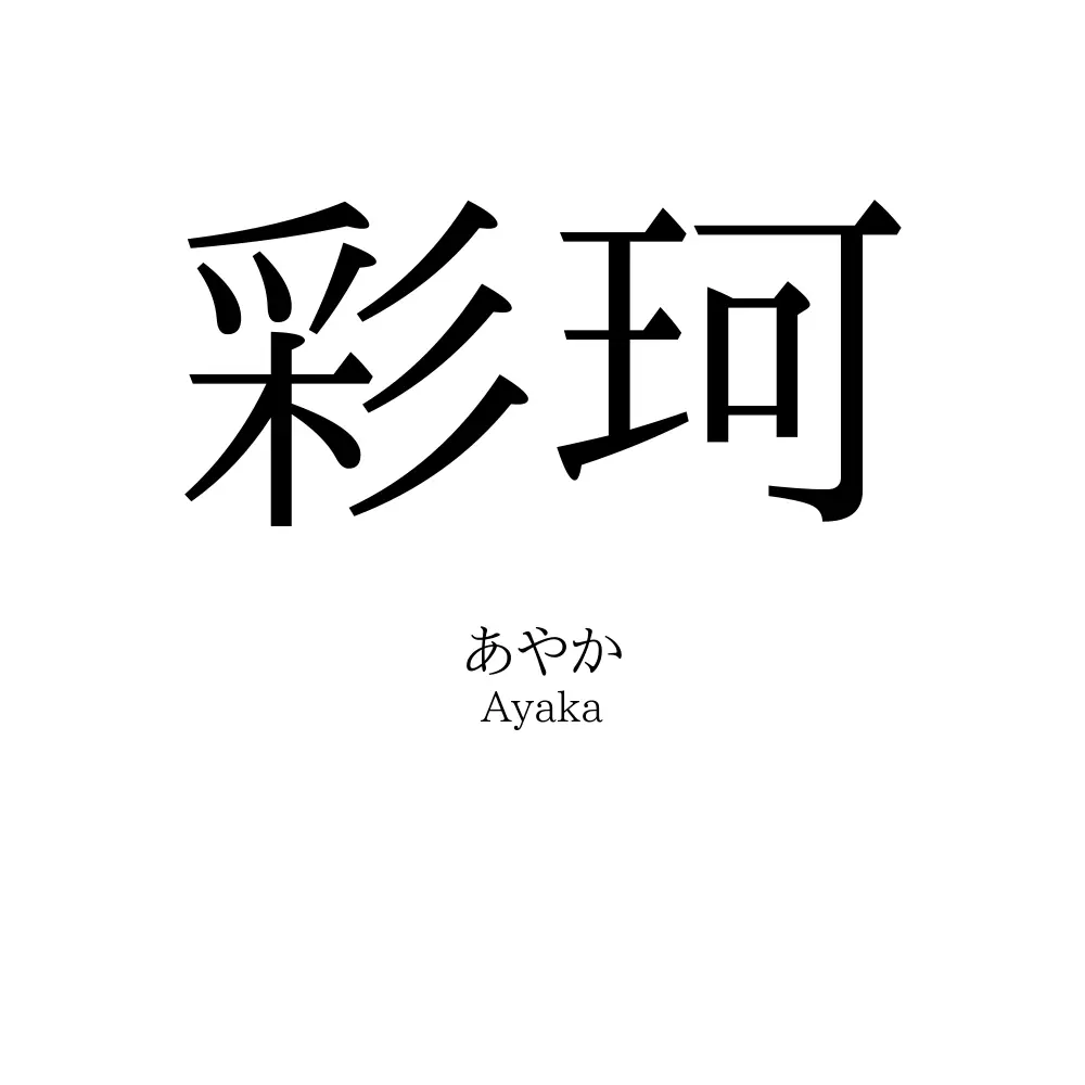 彩珂