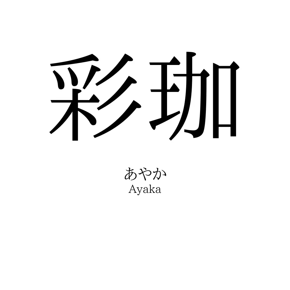 彩珈