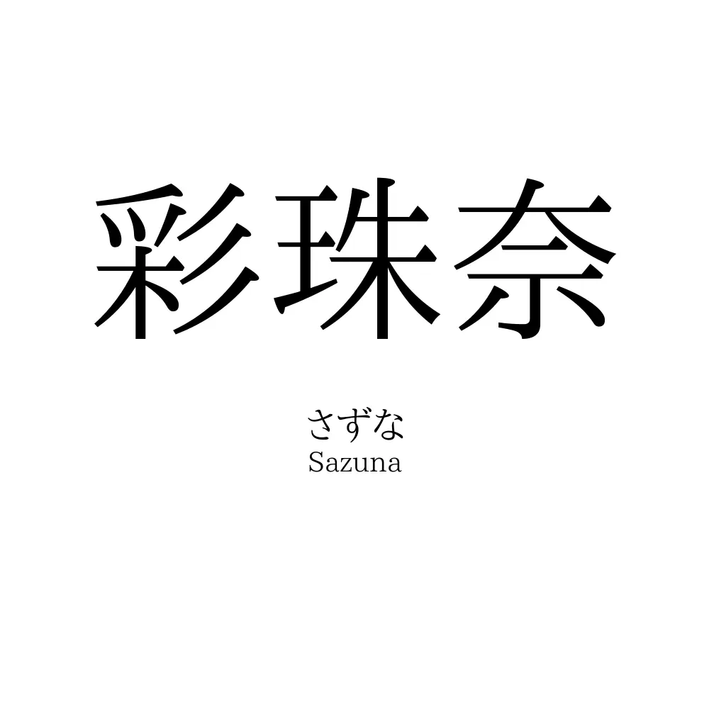 彩珠奈