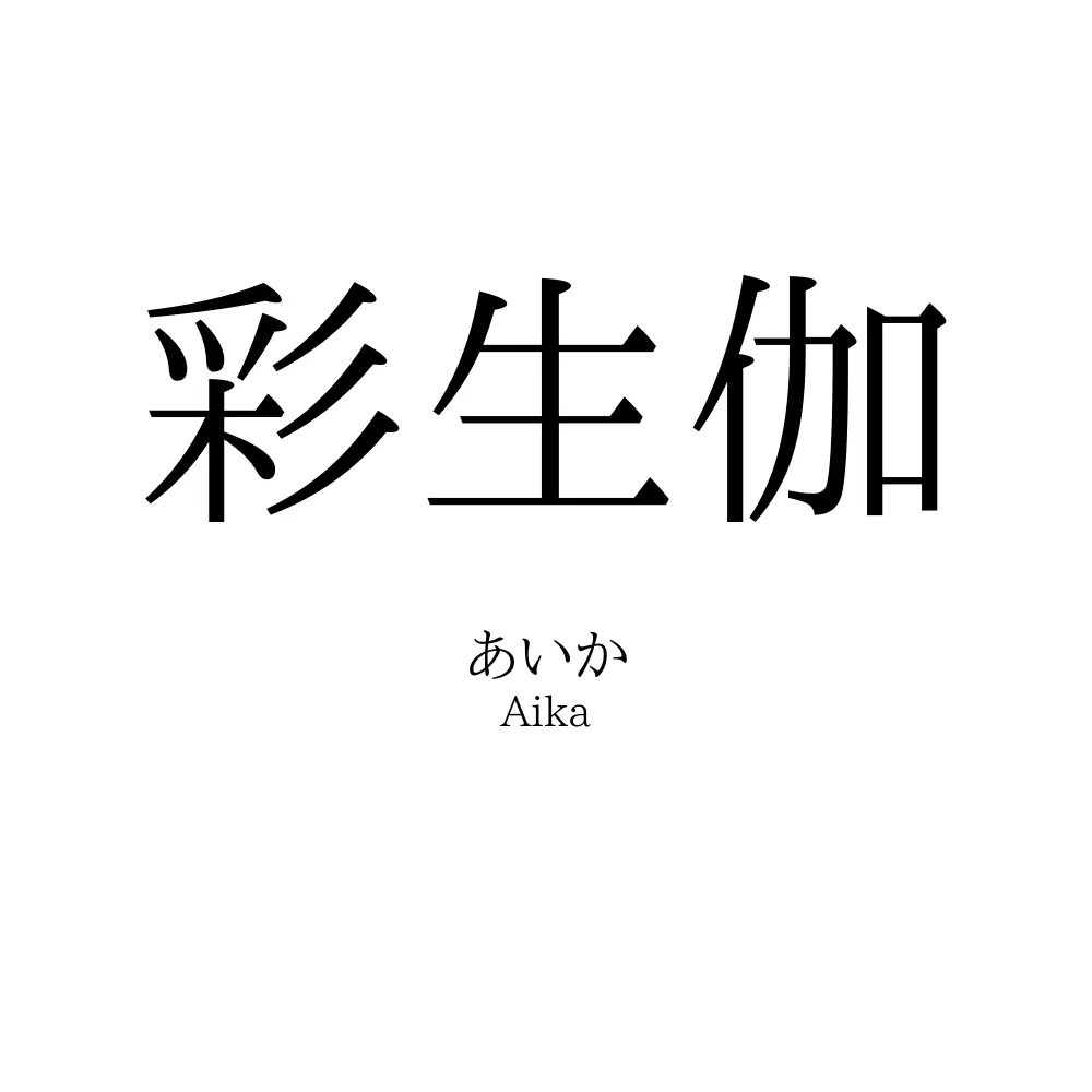 彩生伽