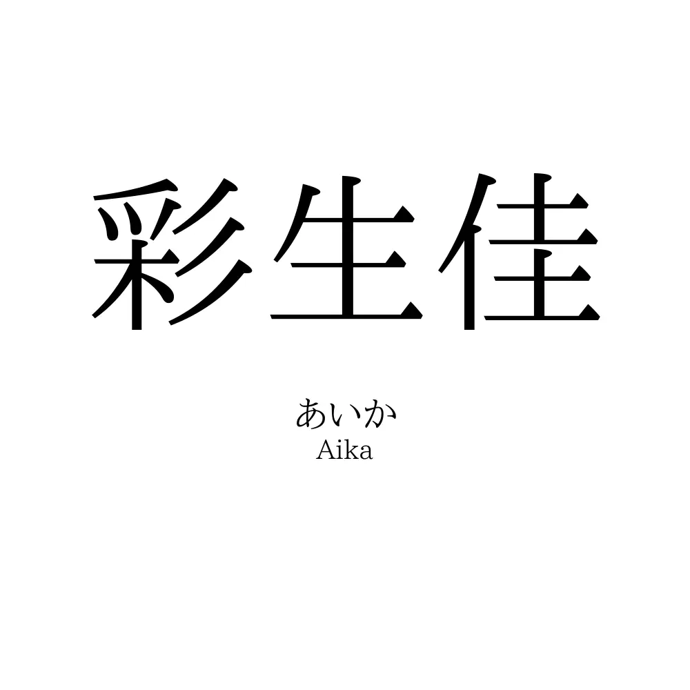 彩生佳
