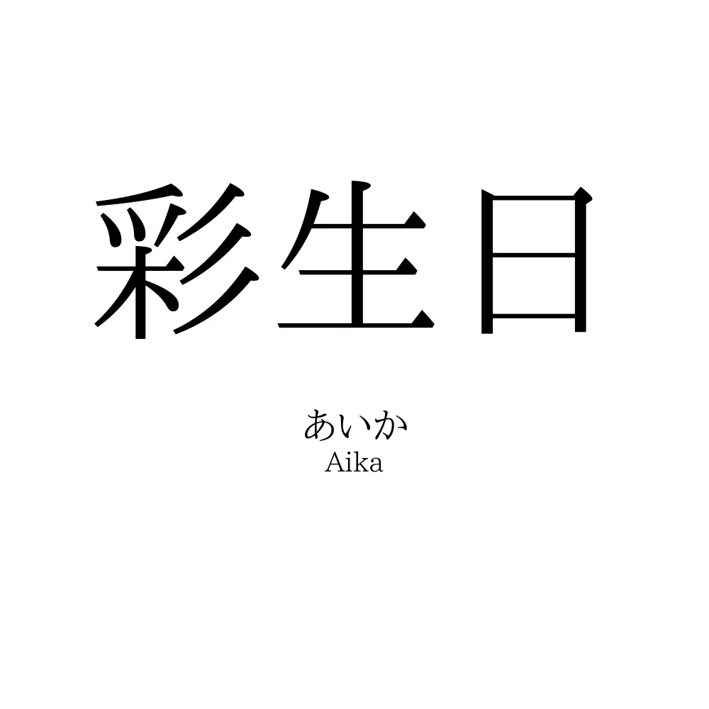 彩生日