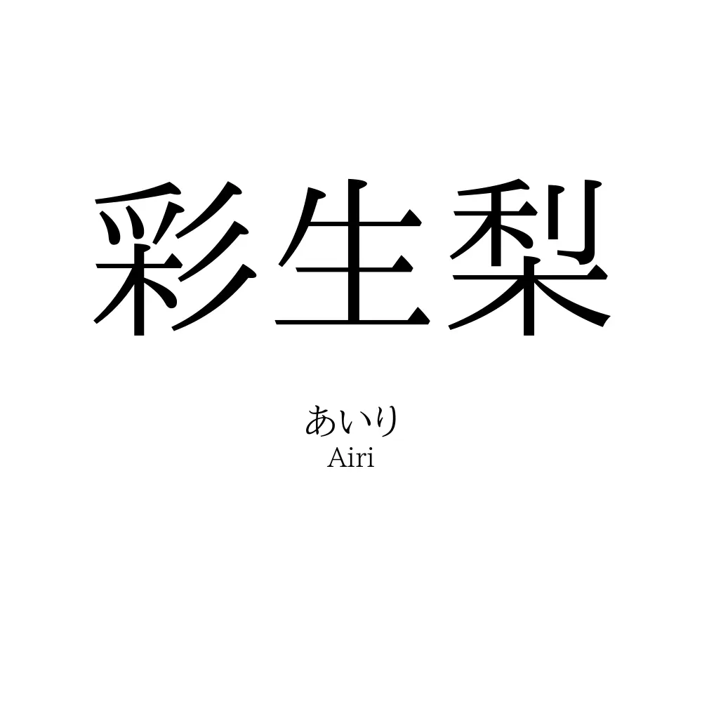 彩生梨