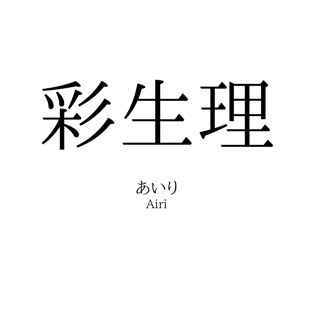 彩生理