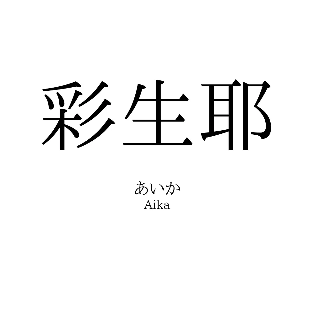 彩生耶
