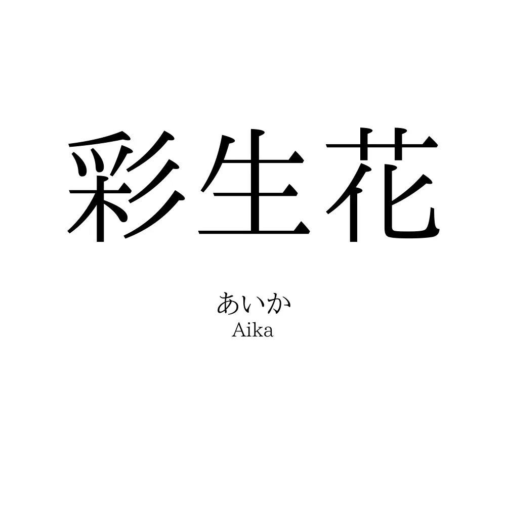 彩生花