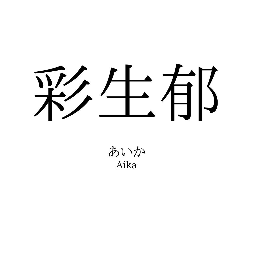 彩生郁