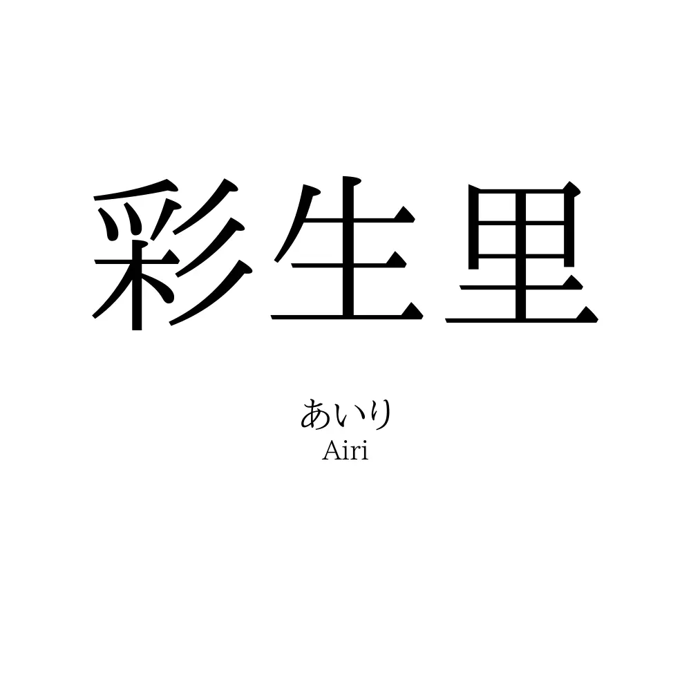 彩生里
