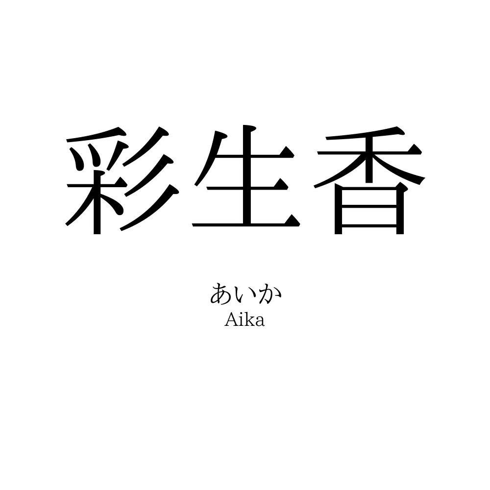 彩生香