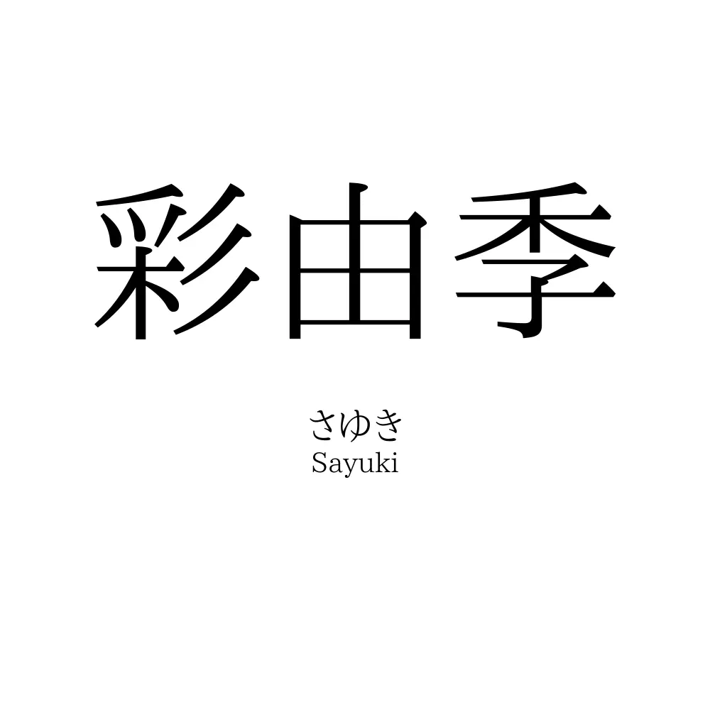 彩由季