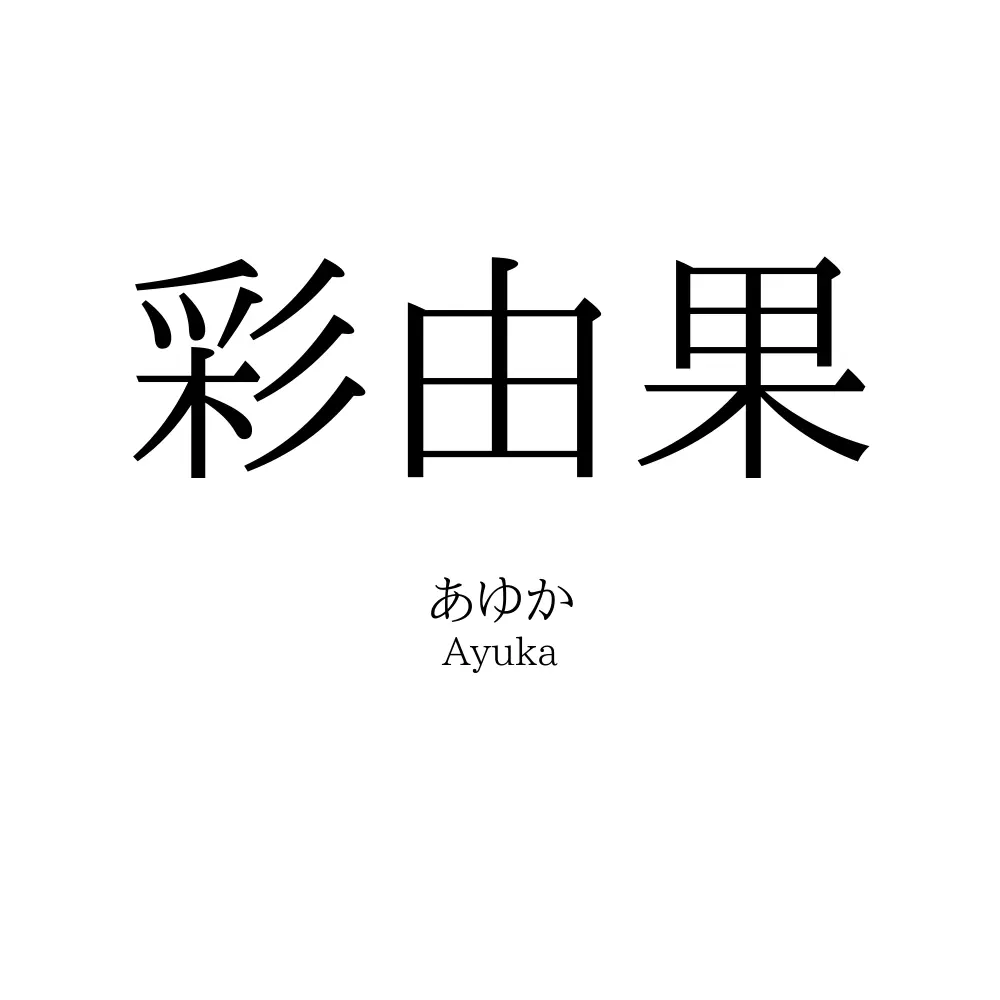 彩由果