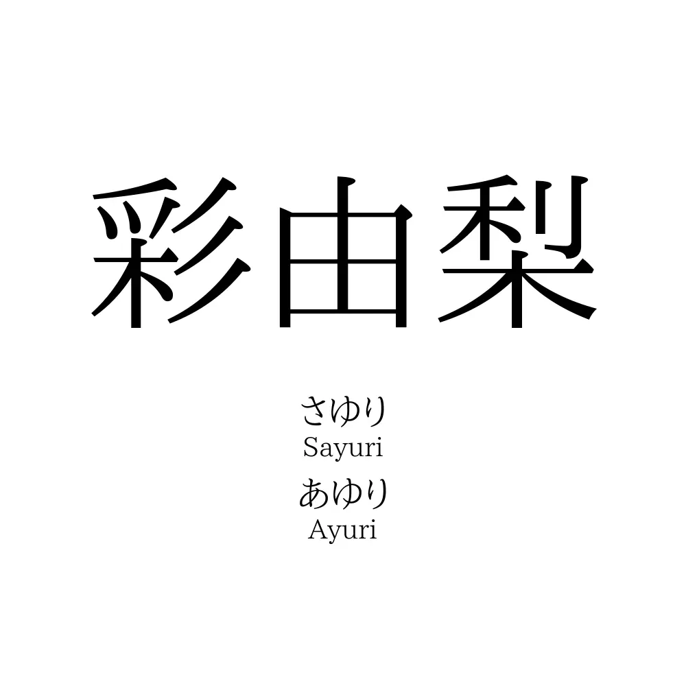 彩由梨
